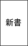 新書