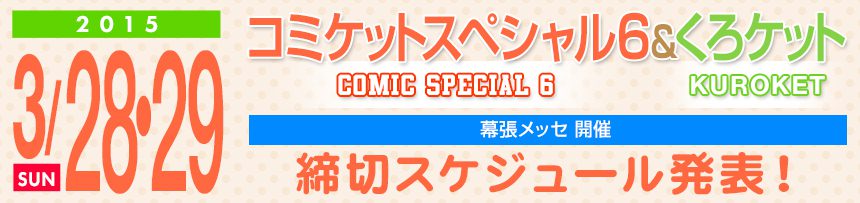 3/28・29 コミケットスペシャル6&くろケット 締切スケジュール