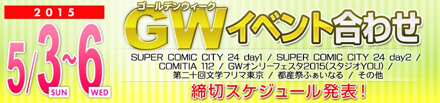 5月3日(日)〜5月6日(水)ゴールデンウィークイベント合わせ 締切スケジュール