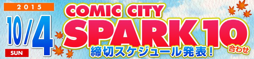 10/4 コミックシティスパーク10 合わせ締切スケジュール