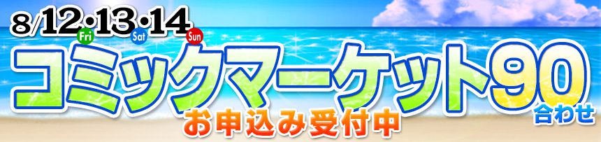 8/14・15・16 コミックマーケット88 合わせ締切スケジュール