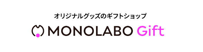 MONOLABO GIFT モノラボギフト