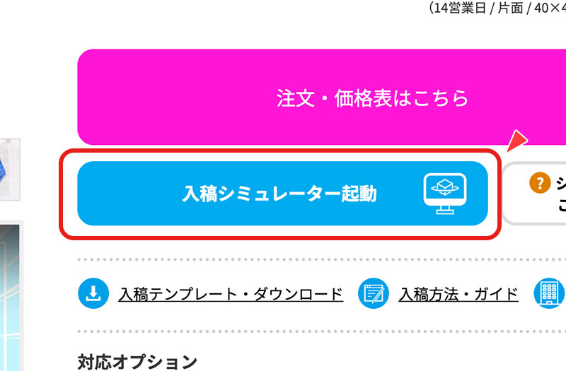 「入稿シミュレーター起動」をクリックします。