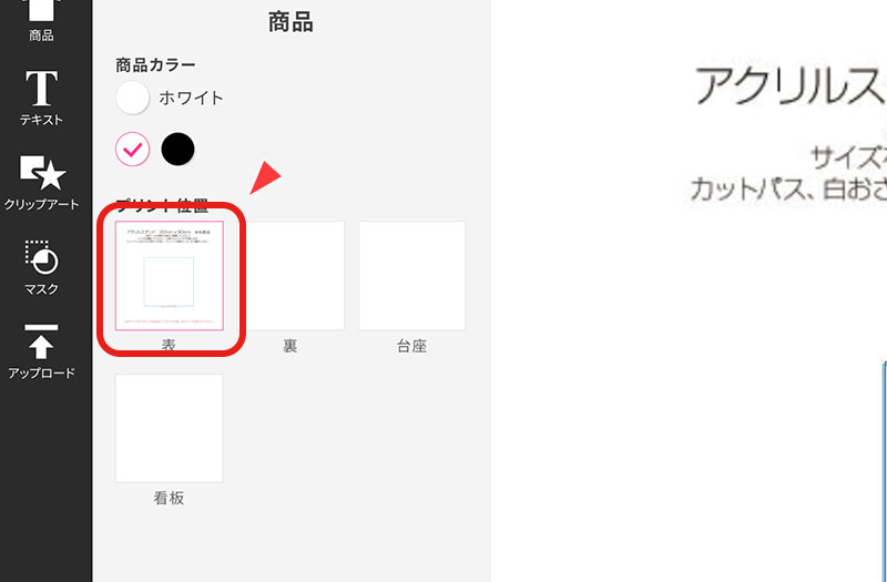 「プリント位置」からデザインするパーツを選びます