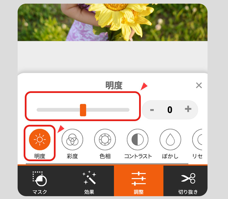 「明度」や「コントラスト」を調整