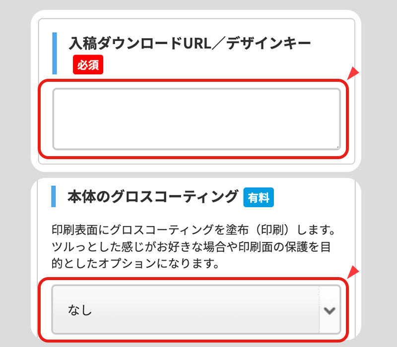 先ほど、コピーしたデータのダウンロードURLを「入稿ダウンロードURL／デザインキー」に入力、その他のオプション項目を選択し、「カートに入れる」ボタンをクリックします。