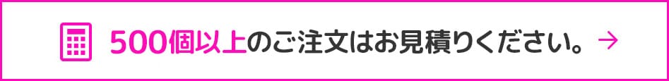 お見積もり・ご相談で自由にカスタマイズ