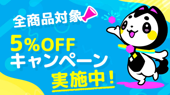 全品5%割引