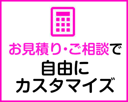 お見積り・相談