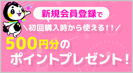 新規会員登録