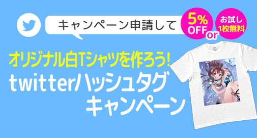 白Tシャツ　Twitterキャンペーン