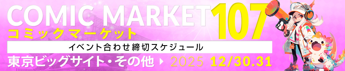 冬コミ2025