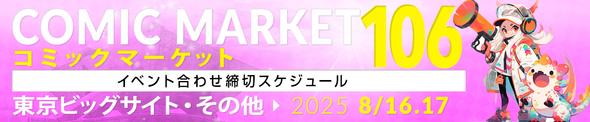 夏コミ2025