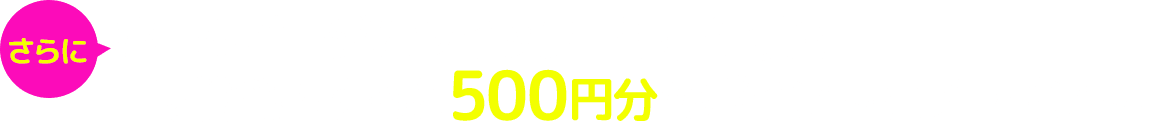 ホームページにツイッター記事写真を掲載希望すると500円分のポイントをプレゼント!