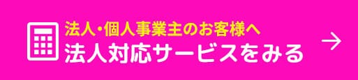 法人・個人事業主のお客様へ