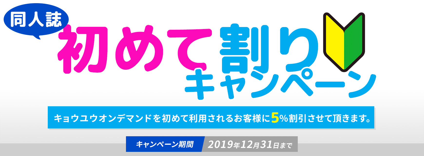 初めて割りキャンペーン