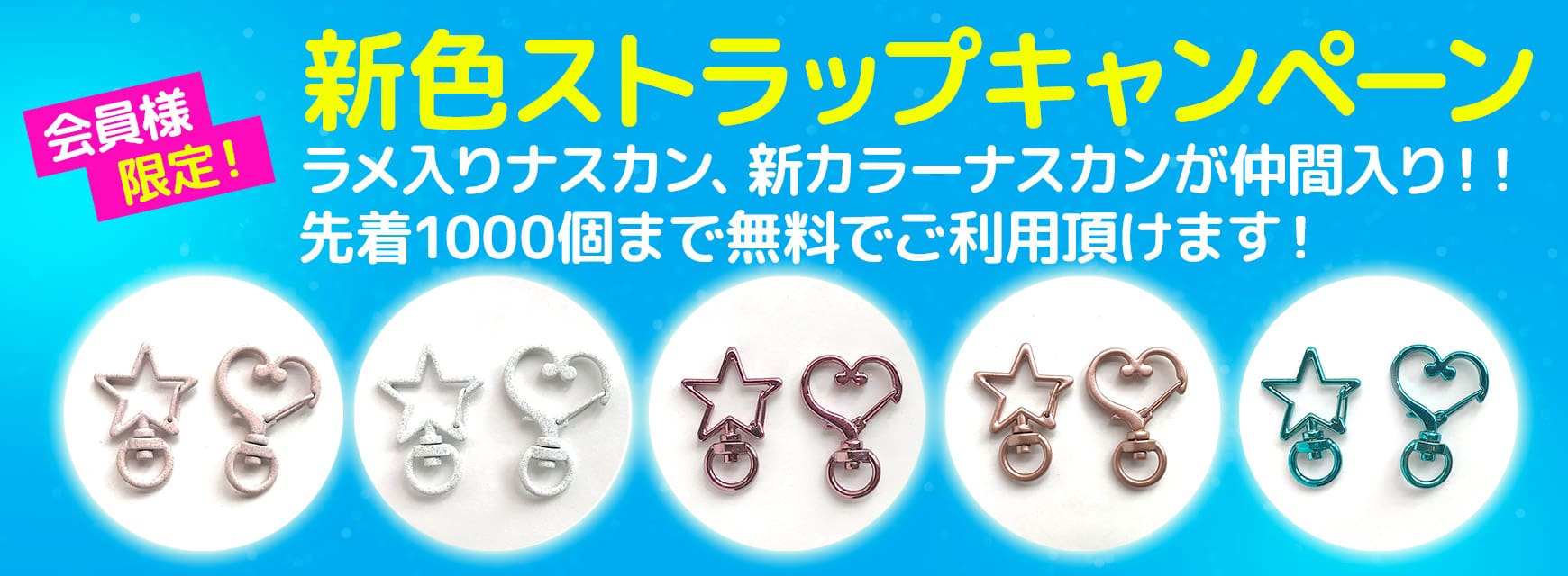 ラメ入りストラップキャンペーン