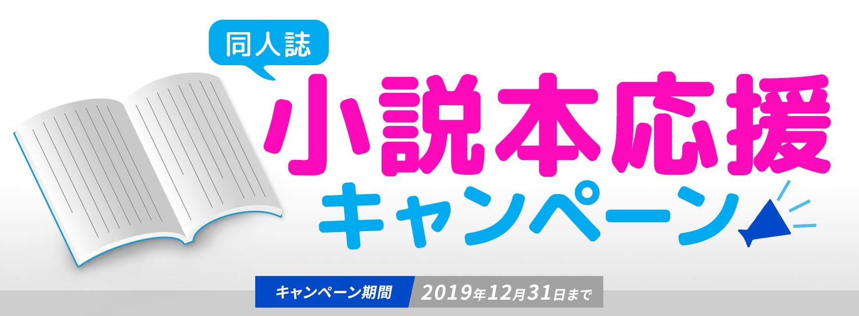 小説本応援キャンペーン