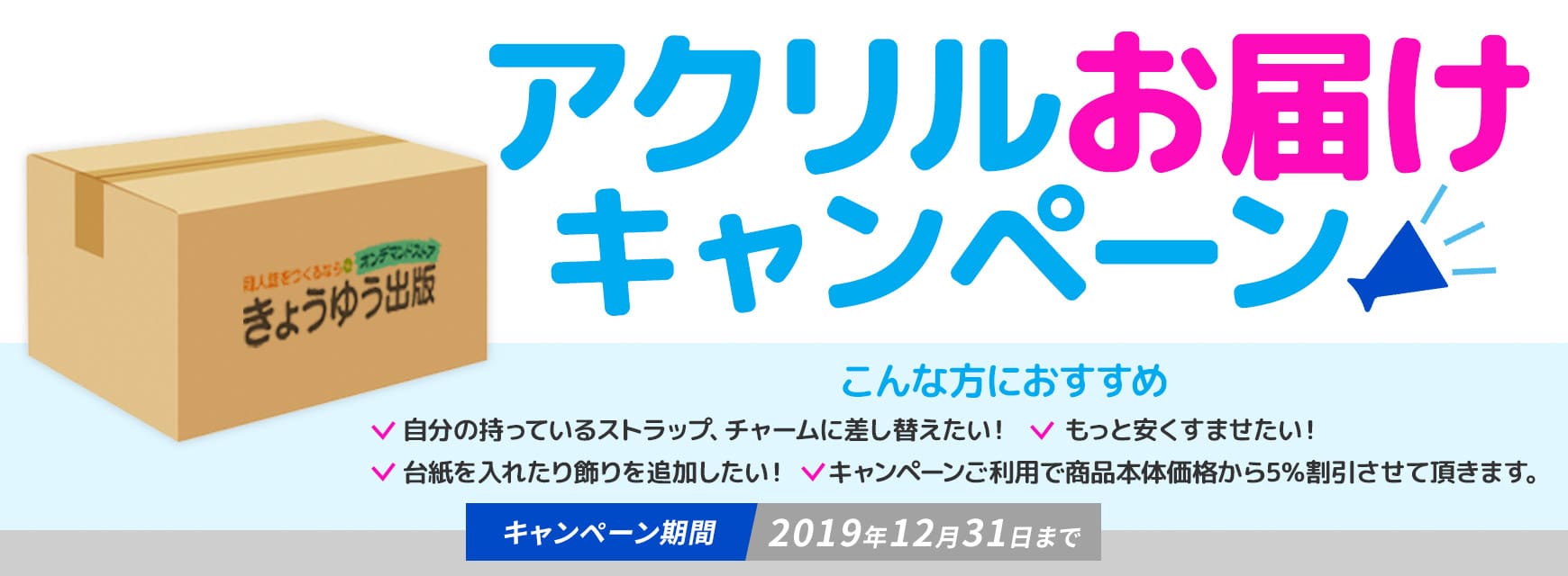 アクリルお届けキャンペーン