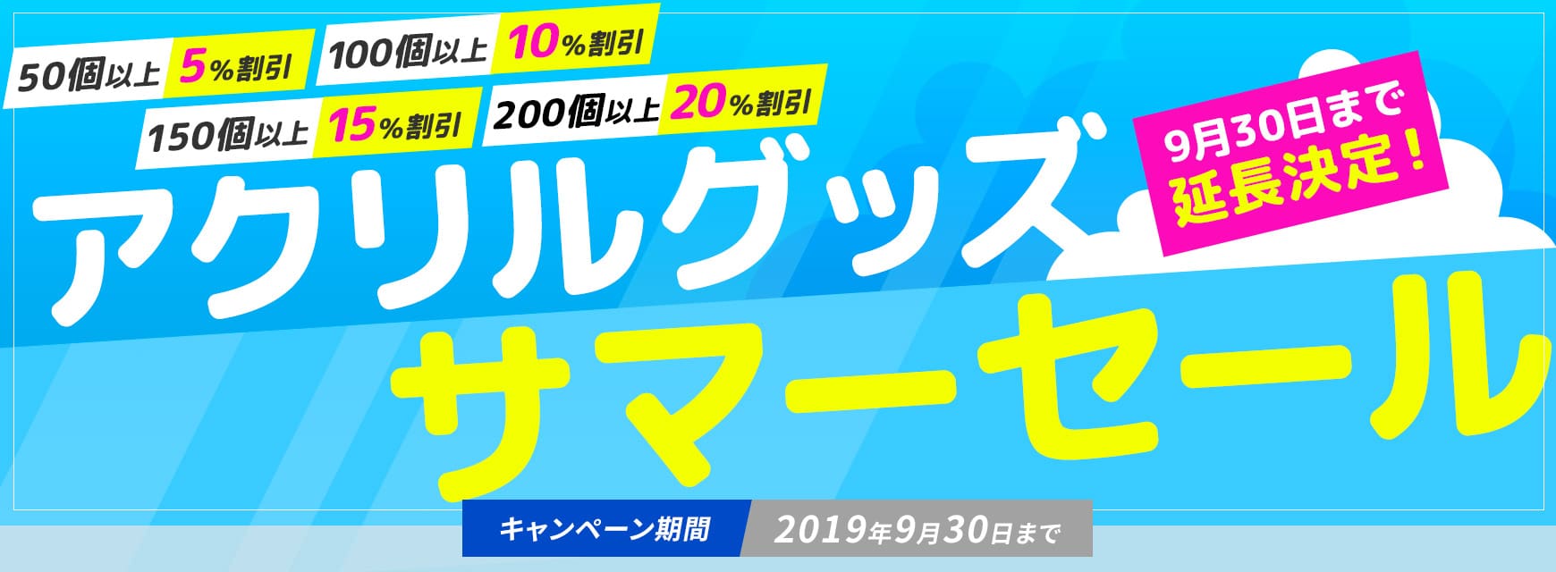 アクリルグッズサマーセール