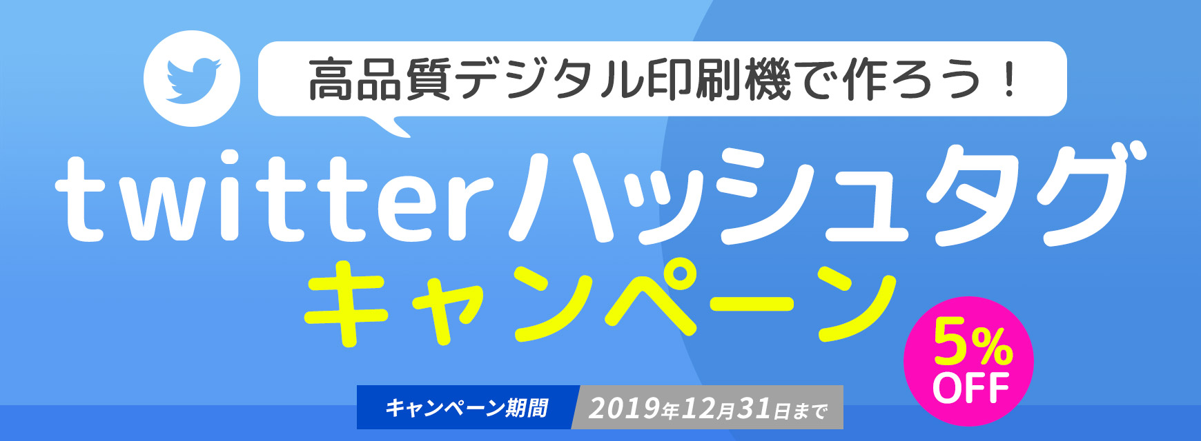 Twitterハッシュタグキャンペーン