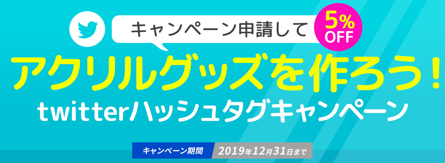 アクリルグッズTwitterハッシュタグキャンペーン