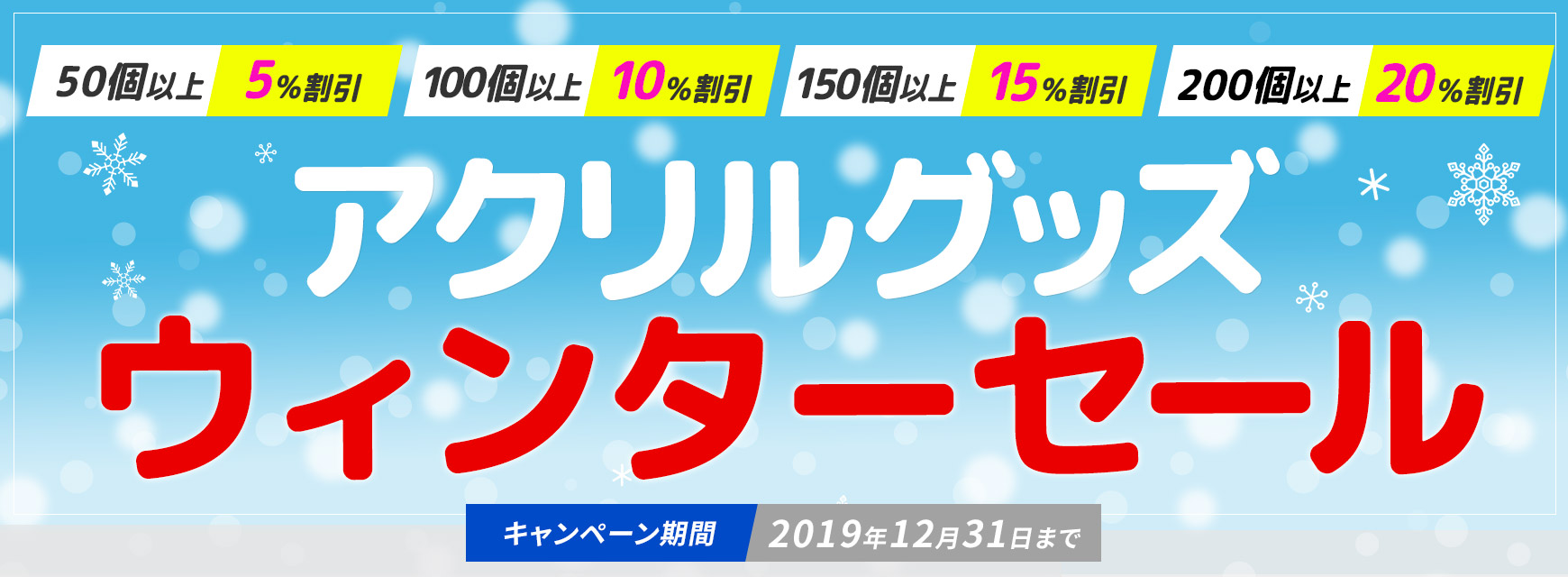 アクリルグッズウィンターセール