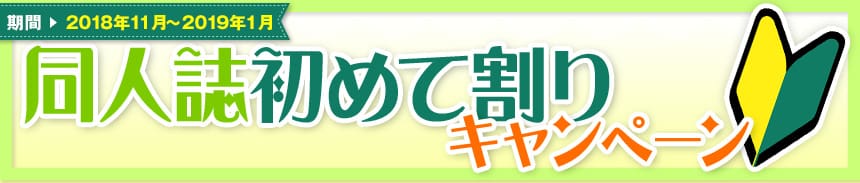 初めて割りキャンペーン