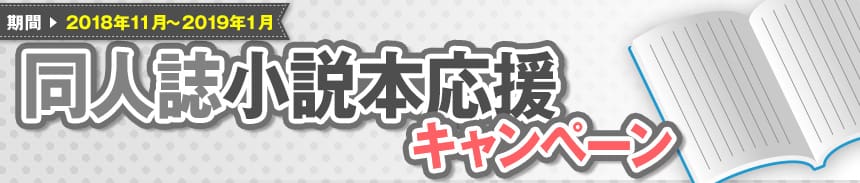 小説本応援キャンペーン