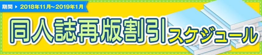 再版割引スケジュール