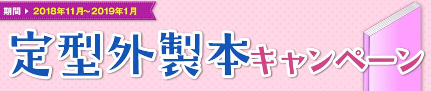 定型外製本キャンペーン"