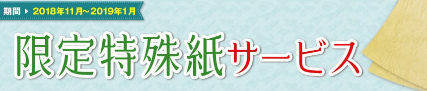 限定特殊紙サービス