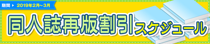 再版割引スケジュール