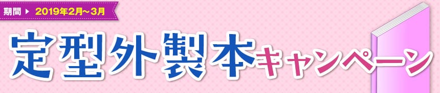定型外製本キャンペーン"