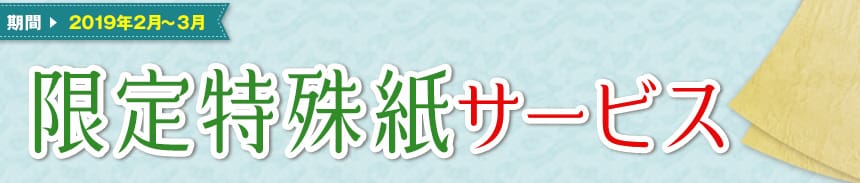限定特殊紙サービス
