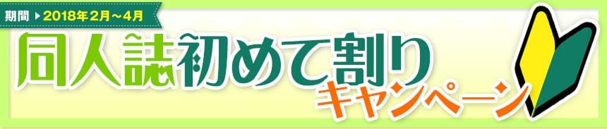 初めて割りキャンペーン