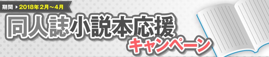 小説本応援キャンペーン