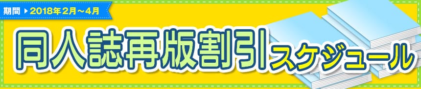 再版割引スケジュール