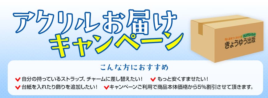 アクリルお届けキャンペーン