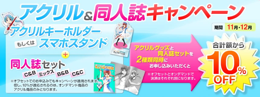 アクリル&同人誌キャンペーン