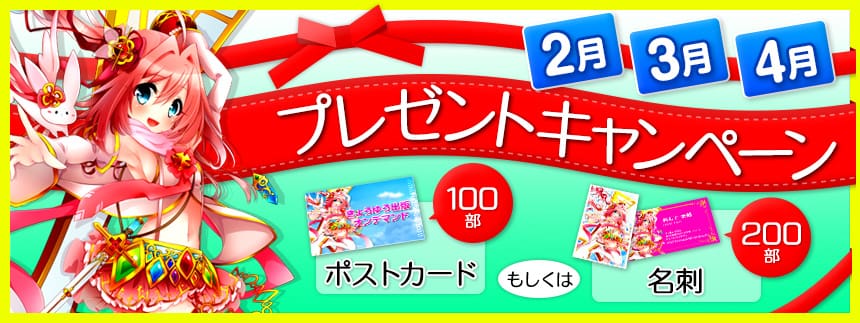 プレゼントキャンペーン