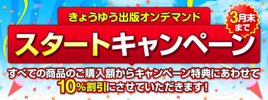 スタートキャンペーン