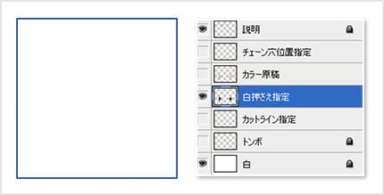 白押さえデータ作成