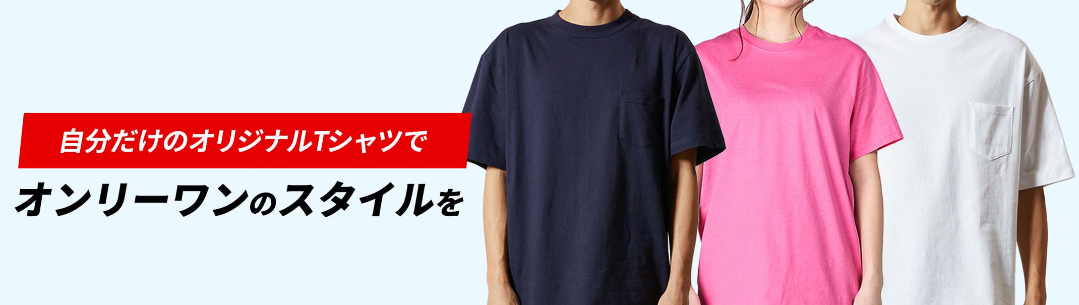 オリジナルTシャツのデザイン製作を徹底サポート!