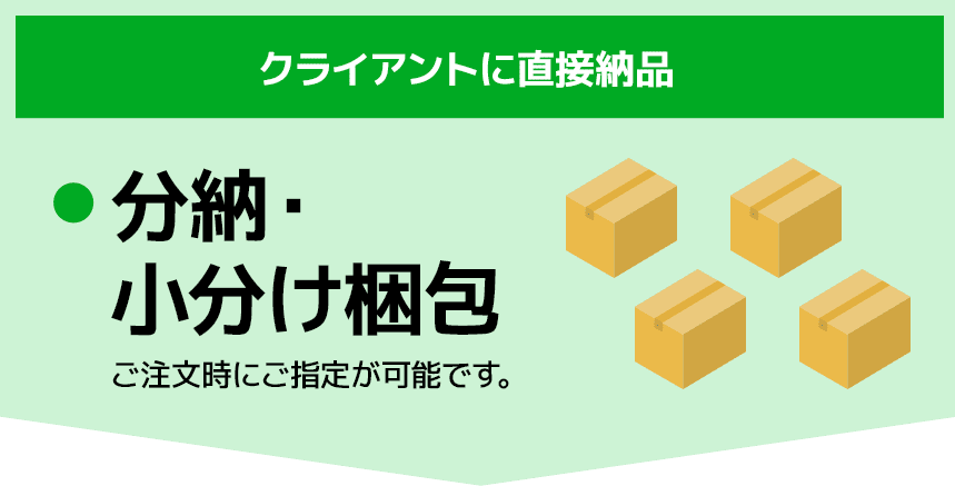 分納・小分け梱包
