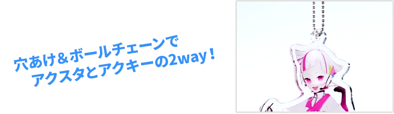 穴空け＋ボールチェーン