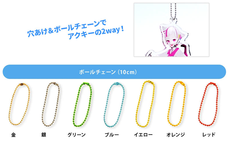 穴空け＋ボールチェーン