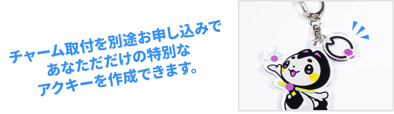 チャーム取付希望