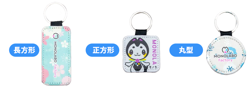 キーホルダーの形