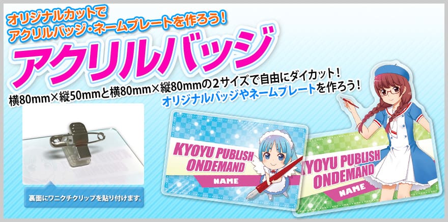 アクリルバッジ・ネームプレート アクリルバッジ